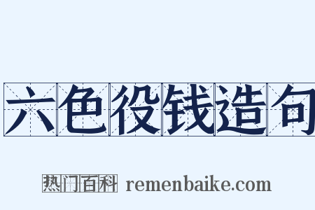 六色役钱造句是什么意思的图片